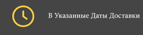 В Указанные Даты Доставки