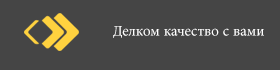Делком качество с вами
