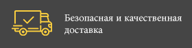 Безопасная и качественная доставка
