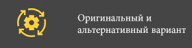 Оригинальный и альтернативный вариант